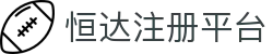 恒达注册平台-恒达游戏注册 -【官网最新注册入口】